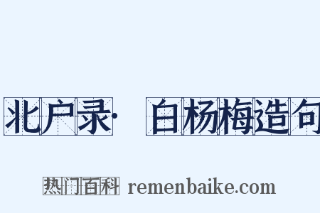 北户录·白杨梅造句是什么意思的图片